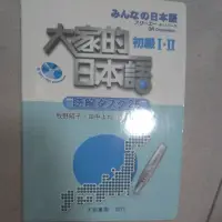 在飛比找蝦皮購物優惠-大家的日本語初級I•II