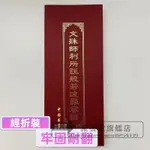 聚善堂旗艦店 文殊師利所說 摩訶般若波羅蜜經 歷代佛典懺議文獻集成 中國書店出版社 非套裝 128開 16開經折裝