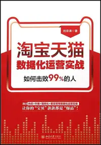 在飛比找Yahoo!奇摩拍賣優惠-淘寶天貓數據化運營實戰 劉京濤 9787301315644