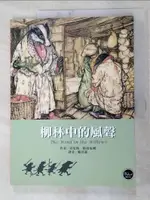 柳林中的風聲_肯尼斯·格雷厄姆, 賴其郁【T2／兒童文學_J7Q】書寶二手書