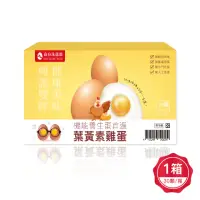 在飛比找momo購物網優惠-【森良洗選蛋】台灣養生蛋首選-葉黃素雞蛋（紅蛋）-30顆x1