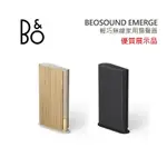 【限量優質展示品+私訊超優惠】B&O BEOSOUND EMERGE 藍牙喇叭 豪華音響