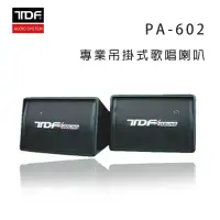 在飛比找環球Online優惠-TDF PA-602 專業吊掛式歌唱喇叭/對