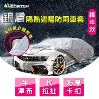 在飛比找momo購物網優惠-【ANBORTEH 安伯特】銀盾隔熱遮陽防雨車套 轎車款(牛