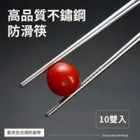 在飛比找momo購物網優惠-【實用生活】高品質不鏽鋼防滑筷-10雙入(304不鏽鋼筷 環