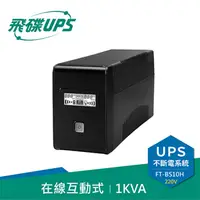 在飛比找良興EcLife購物網優惠-FT飛碟【220V】1KVA 在線互動式 UPS不斷電系統 