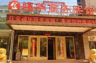 烏魯木齊金福華商務賓館Jinfuhua Business Hotel