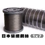 日本碳纖鋼絲（1000米）連結線 鋼絲線 包皮歪阿