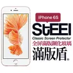 【STEEL】滿版盾 IPHONE 6S 全屏滿版頂級鋼化玻璃貼