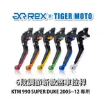 【老虎摩托】REX雷克斯 新款 KTM 990 SUPER DUKE 2005~12 六段 省力 煞車 離合器 拉桿