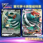 寶可夢卡牌 PTCG SC1AF 劍&盾 大王銅象V 大王銅象VMAX 寶可夢卡片 PTCG卡片 中文 正版