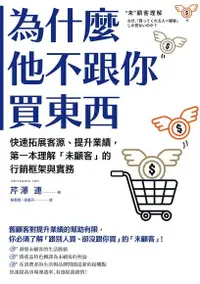 在飛比找Readmoo電子書優惠-為什麼他不跟你買東西