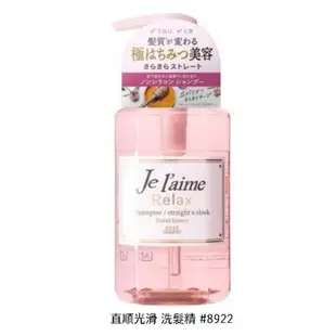 日本 KOSE Je L’aime 爵戀 無矽靈 Relax系列 洗髮精 護髮乳 500ml / 480ml