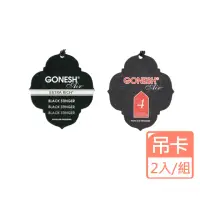 在飛比找momo購物網優惠-【GONESH】室內 汽車用 香氛掛卡 2入組(2款可選 車