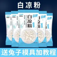 在飛比找蝦皮購物優惠-臺灣出貨✅夏季必備 【10包裝】白涼粉DIY自制家用透明食用