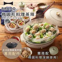 在飛比找有閑購物優惠-BRUNO 橢圓形料理蒸隔 BOE053-STEAM