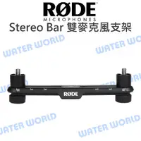 在飛比找蝦皮購物優惠-【中壢NOVA-水世界】RODE Stereo Bar 雙聲