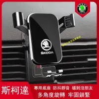 在飛比找蝦皮購物優惠-嚴選品質💎斯柯達 SKODA 手機架 旋轉手機架 手機座 O