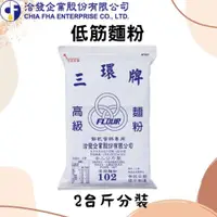 在飛比找iOPEN Mall優惠-台灣 洽發 三環牌 低筋麵粉 2台斤 (1.2公斤) 分裝