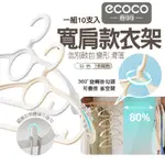 ECOCO｜寬肩款 衣架 晾衣架 曬衣架 三角衣架 寬肩衣架 成人衣架 無痕衣架 掛衣架 防滑衣架 塑膠衣架 附發票