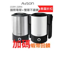 在飛比找蝦皮商城優惠-日本AWSON 歐森_國際雙電壓 不鏽鋼快煮壺 電水壺 旅行