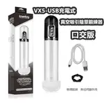 [ 送 熱感 3包 ] LOVETOY MAXIMIZER WORX VX5-USB充電式真空吸引陰莖鍛練器 - 口交版