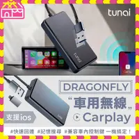 在飛比找蝦皮購物優惠-DRAGONFLY 車用無線 Carplay 車用影音神器 