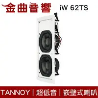 在飛比找樂天市場購物網優惠-英國 TANNOY iW 62TS 超低音 嵌壁 嵌入式 喇