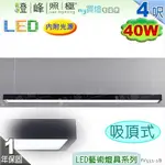 【日光燈】LED 40W 4呎 節能燈具．鋁製品 壓克力罩 吸頂式款 實用美觀【燈峰照極MY買燈】#FV531-1B