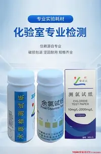 在飛比找Yahoo!奇摩拍賣優惠-余氯檢測試紙ph有效氯硬度二氧化氯診所污水測定測氯試紙條總氯