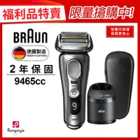 在飛比找蝦皮商城優惠-德國百靈BRAUN-9系音波電鬍刀9465cc(福利品)