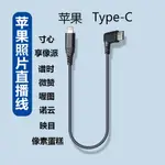 【攝影配件】適用蘋果閃電口連TYPEC相機佳能R6R5尼康Z67索尼A7M4A7CM3像素蛋糕譜時享像派喔圖寸心照片直播