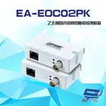 【昌運監視器】EA-EOC02PK R+T經濟款 乙太網路供電轉同軸電纜傳輸器 最遠可達450或1000公尺