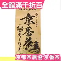 在飛比找樂天市場購物網優惠-【京番茶 60入】日本原裝 京都茶農協 清香茶包 宇治茶 待