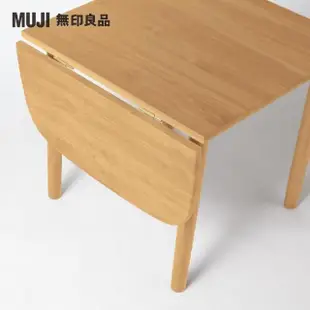 【MUJI 無印良品】木製橢圓餐桌/橡木/摺疊加長80-120(大型家具配送)