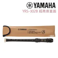 在飛比找Yahoo!奇摩拍賣優惠-YAMAHA YRN-302 日本製 超高音直笛 英式直笛 