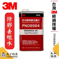 在飛比找露天拍賣優惠-【馬丁】3M 多功能除膠去蠟水 PN08984 除膠劑 去蠟