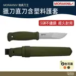 MORAKNIV 獵刀直刀含塑料護套 綠/燒橙【野外營】獵刀 直刀 露營刀 登山刀 瑞典製