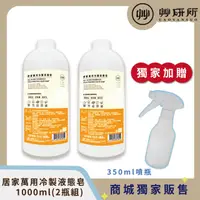 在飛比找HOTAI購優惠-【艸研所】居家萬用冷製液態皂1000ml(2瓶組)