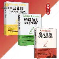 在飛比找蝦皮購物優惠-陽光 洛克菲勒寫給兒子的38封信 稻盛和夫 巴菲特『寫給年輕