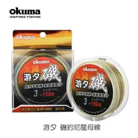 在飛比找momo購物網優惠-【OKUMA】游夕 磯150M尼龍磯釣母線