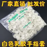 在飛比找樂天市場購物網優惠-乳白色卷指套 橡膠指套 一次性手指套 工業指套 用乳膠指頭套