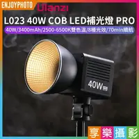 在飛比找樂天市場購物網優惠-[享樂攝影]【Ulanzi L023 40W COB LED