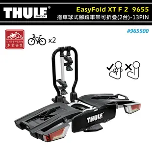 【露營趣】THULE 都樂 965500 EasyFold XT F 2 拖車球式腳踏車架可折疊 2台 13PIN 專用FIX4BIKE拖桿 拖車式 攜車架 自行車架 單車架 置物架 旅行架