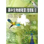 華逵高中精通總複習生物(整理篇)精華版