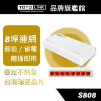 在飛比找蝦皮商城優惠-TOTOLINK S808 8埠 家用迷你乙太網路交換器 h