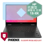 『PHOENIX』HP OMEN 15-EK 系列 專用 高流速 抗菌型 濾藍光 螢幕保護貼