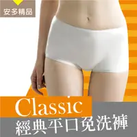 在飛比找PChome24h購物優惠-安多精品Classic經典平口免洗褲 - 淑女型