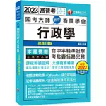 2023國考大師教你看圖學會行政學 (第14版/高普考/地方特考/國民營考試)/楊銘 ESLITE誠品