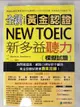 【書寶二手書T8／語言學習_FJ6】全新！黃金認證NEW TOEIC新多益聽力模擬試題+解答本_2本合售_黑客學院